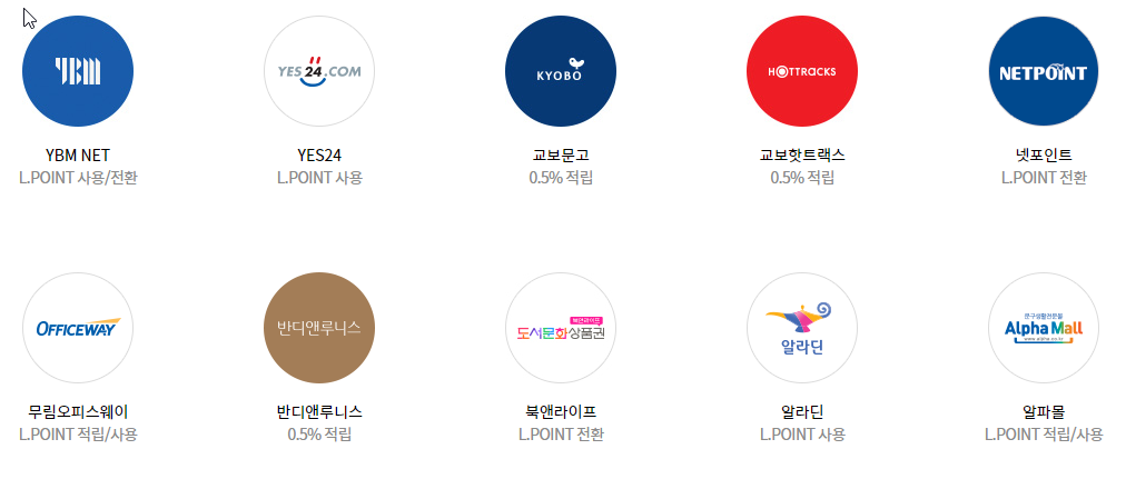 엘포인트 사용처 10