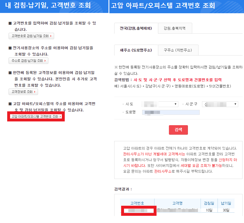 아파트 및 오피스텔 고객번호로 한전 전기요금 조회