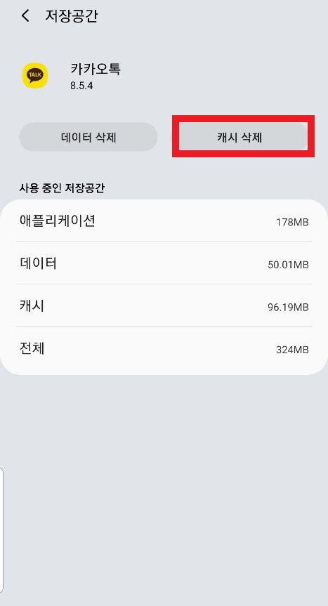 카카오톡 캐시정보를 삭제하는 방법 세번째