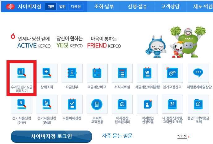 한국전력공사 사이버지점 우리집 전기요금 미리보기