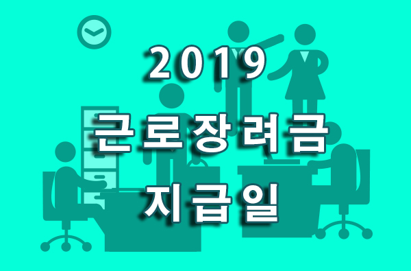 2019근로장려금지급일