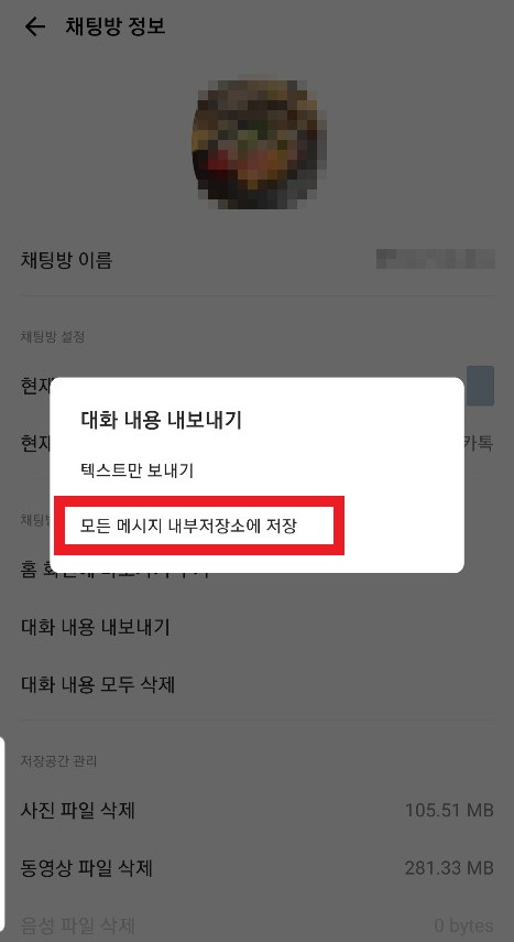 카카오톡 내보내기 4