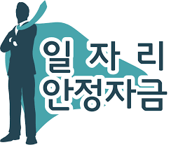 일자리안정자금조건