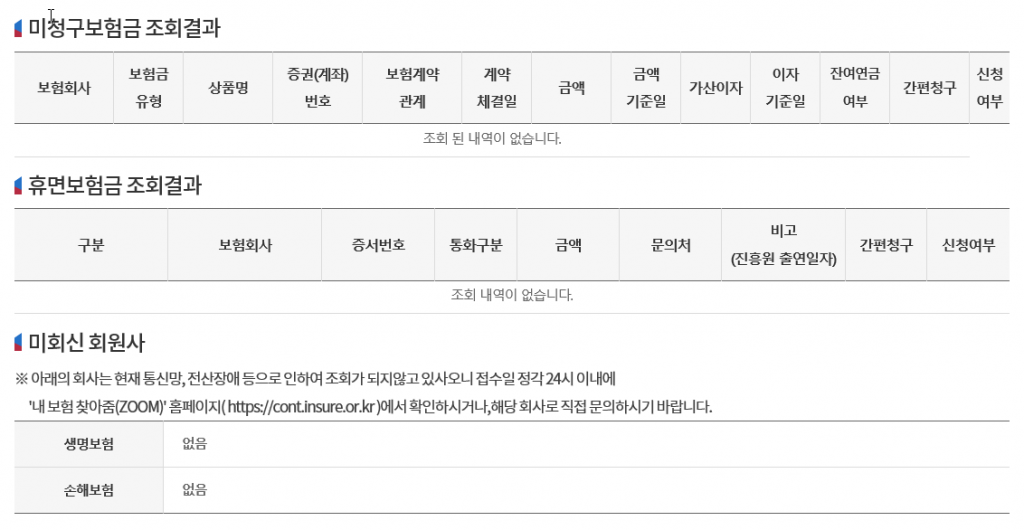 숨은 보험금 찾기 조회 결과