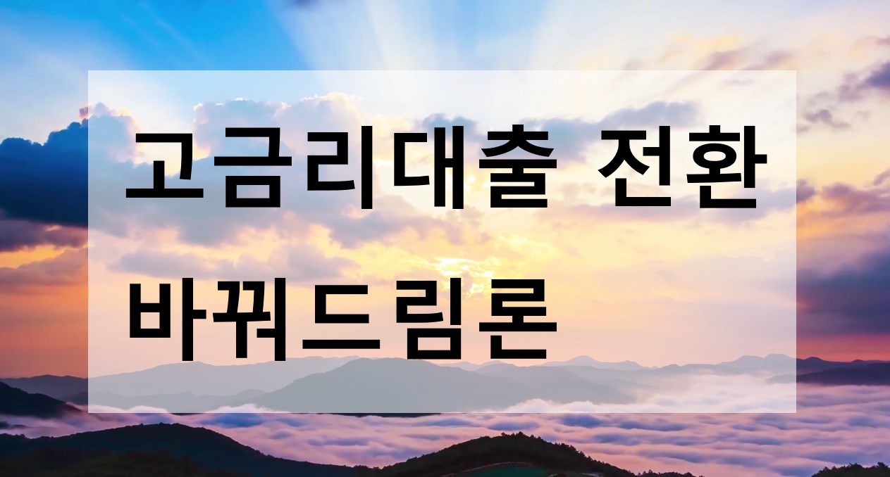 바꿔드림론