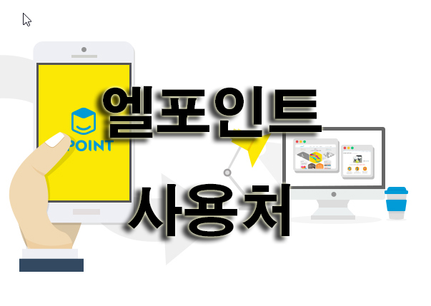 엘포인트 사용처