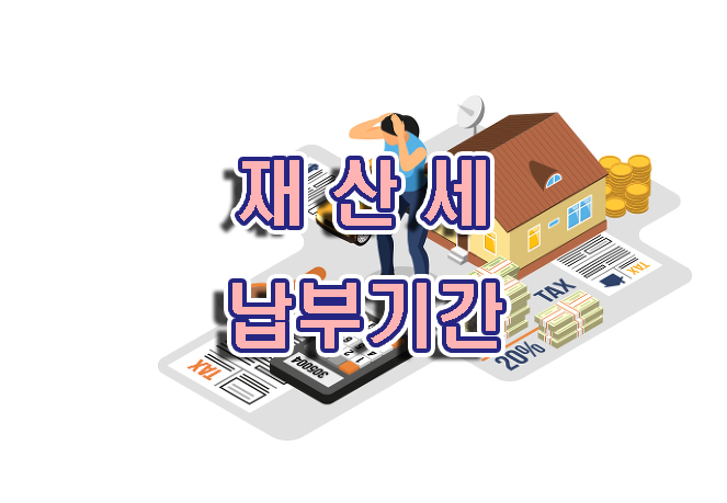 제산세납부기간