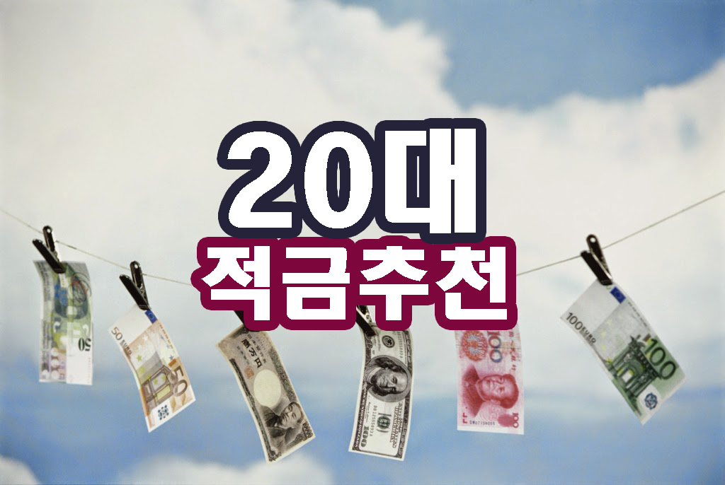 20대적금추천