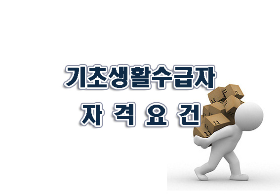 기초생활수급자자격요건