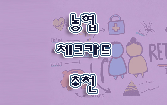 농협체크카드추천