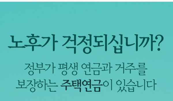 주택연금수령액