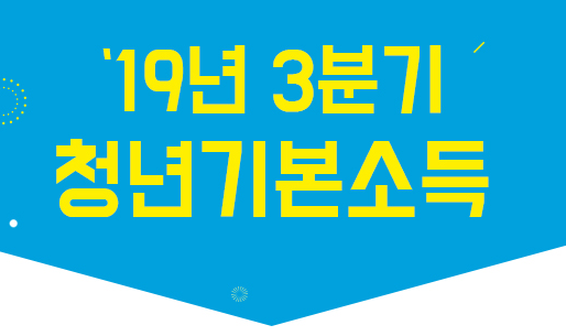 경기도청년수당3분기 6