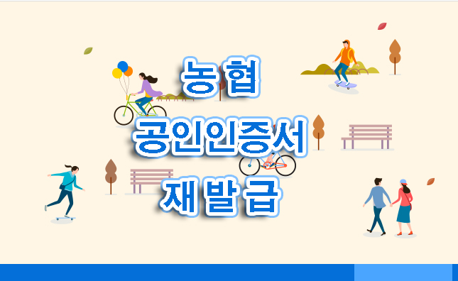 농협공인인증서재발급