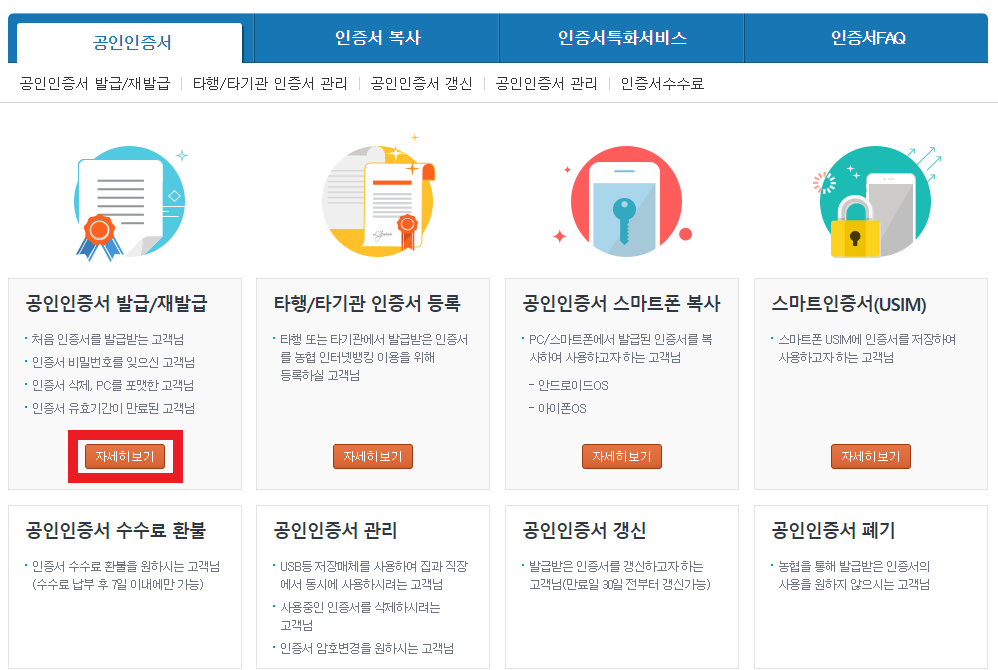 농협공인인증서 재발급 2