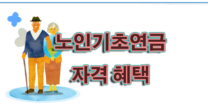 노인기초연금