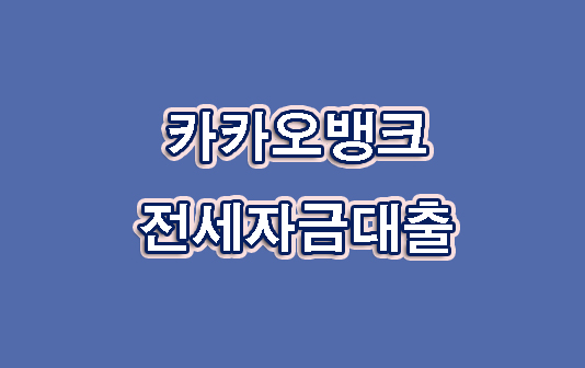 전세자금대출