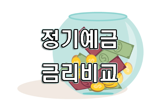 정기예금금리비교