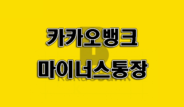 카카오뱅크마이너스통장