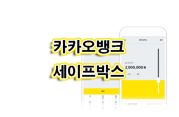 카카오뱅크세이프박스