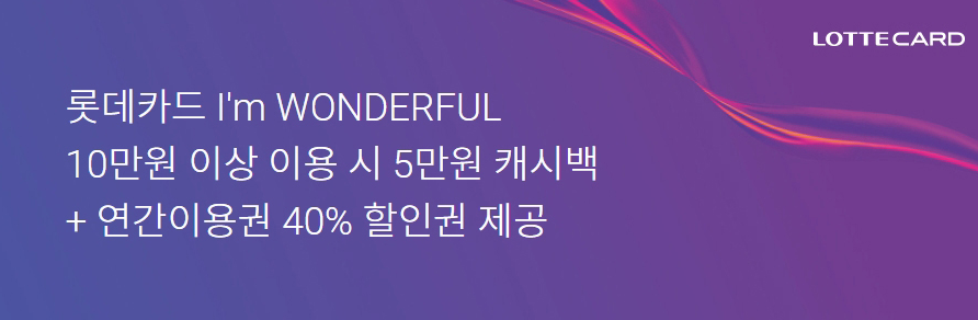 롯데카드 롯데월드 할인