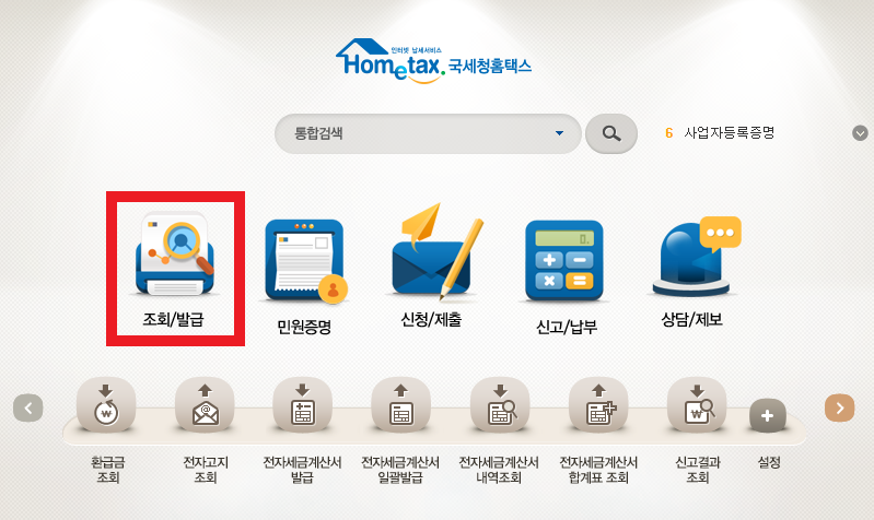 사업자등록번호 조회 방법 - 사업자등록상태 확인! 홈텍스에서