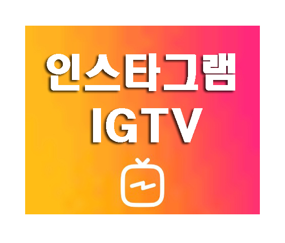 인스타그램 IGTV, 1분 이상 고화질 동영상 업로드