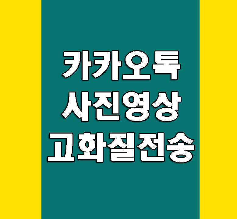 카톡사진고화질