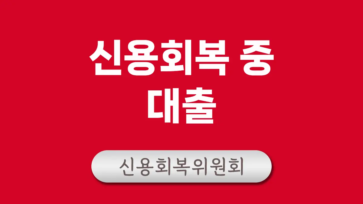 신용회복위원회 소액대출 대표이미지