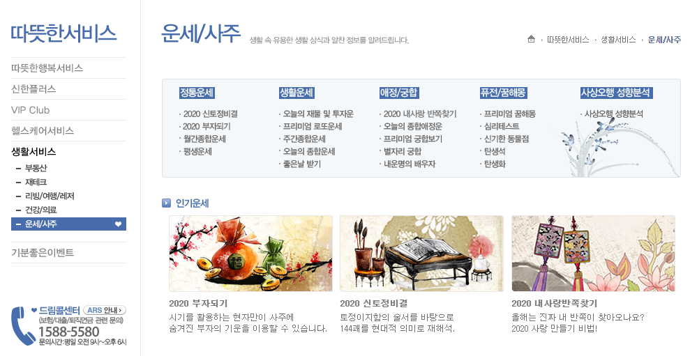 신한생명 무료운세 확인하기