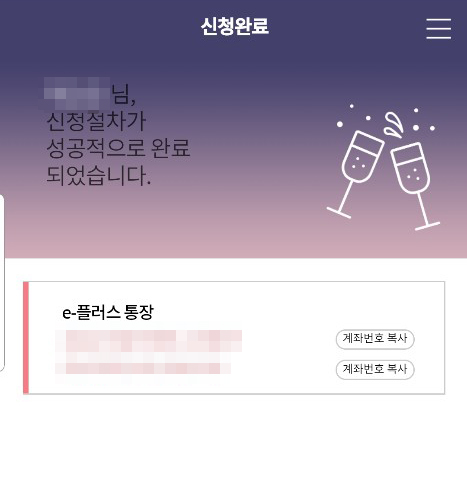 e플러스통장 개설완료 화면