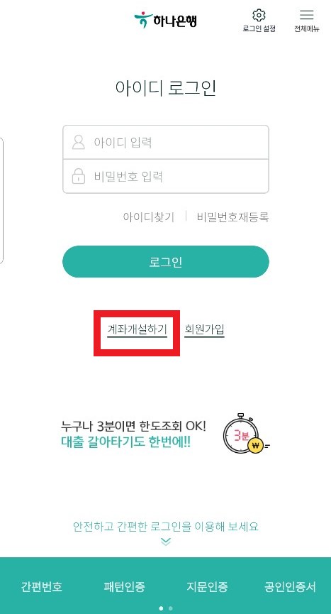 하나은행 비대면계좌개설