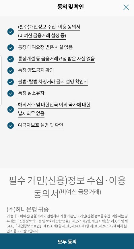 하나은행비대면계좌 개설 전 동의 및 확인