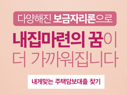 주택금융공사보금자리론