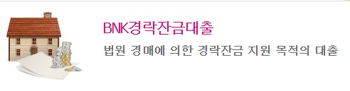 BNK경락잔금대출