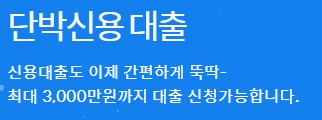 웰컴론 인터넷 단박대출