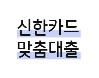 신한카드대출 1
