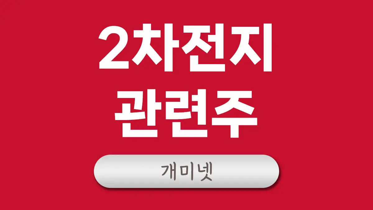 2차전지 관련주 및 전기차 배터리 서플라이체인 수혜주 총정리