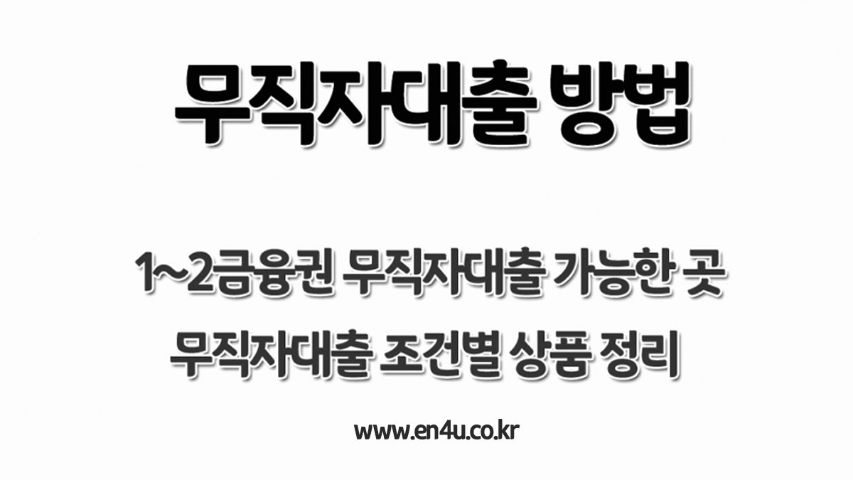 무직자대출 방법 - 조건, 한도, 금리 1~2금융권 가능한 곳 정리