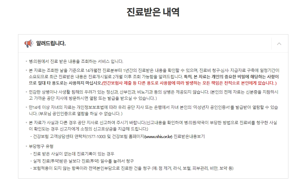 진료받은 내역 공지