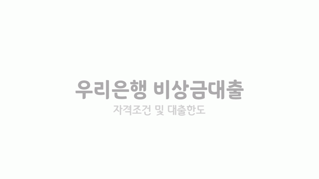 우리은행 비상금대출 자격조건 및 대출한도