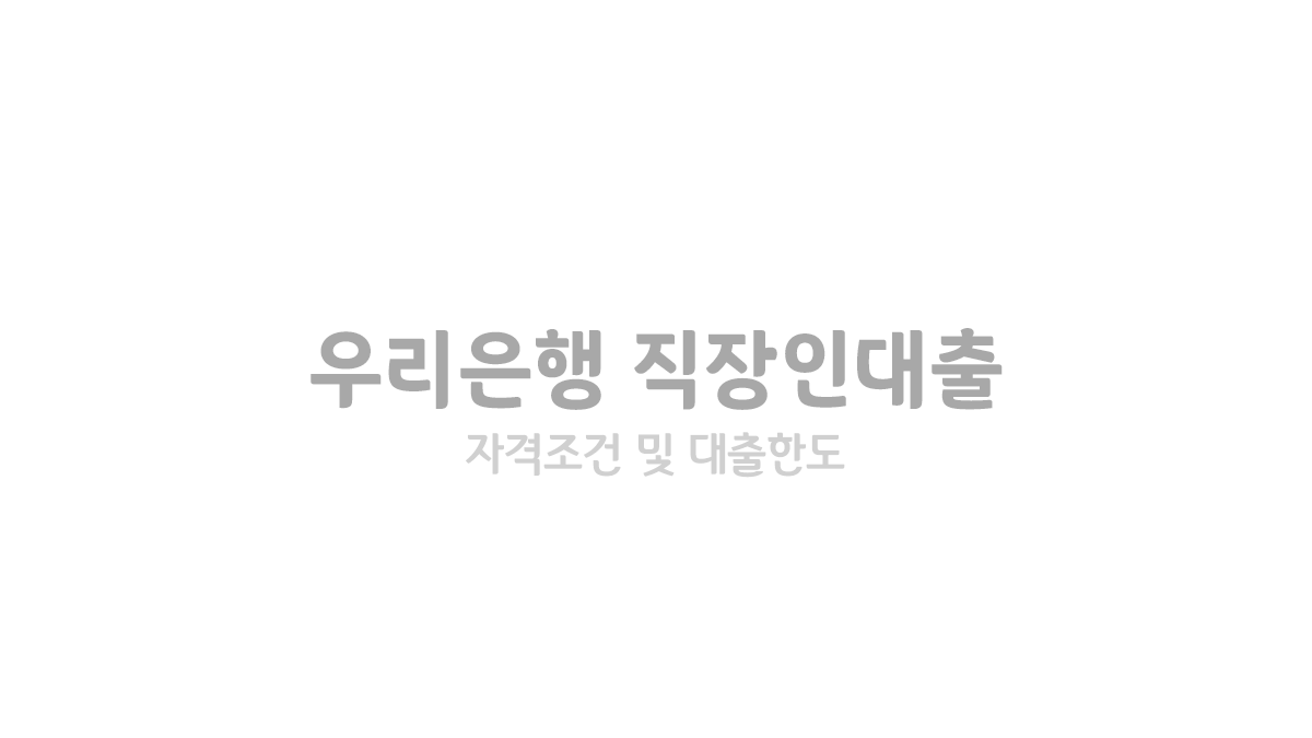 우리 주거래 직장인대출