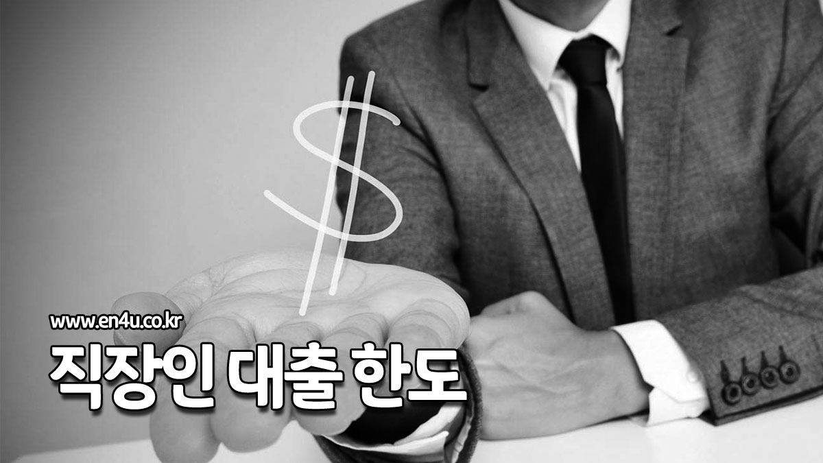 직장인대출한도