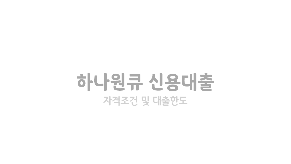 모바일대출 가능한 하나은행 하나원큐 신용대출