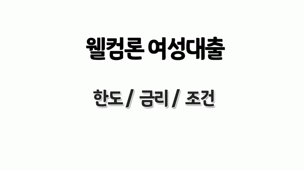 웰컴론 여성대출 - 주부대출, 여성대출 가능한 곳 한도 금리 조건 정리