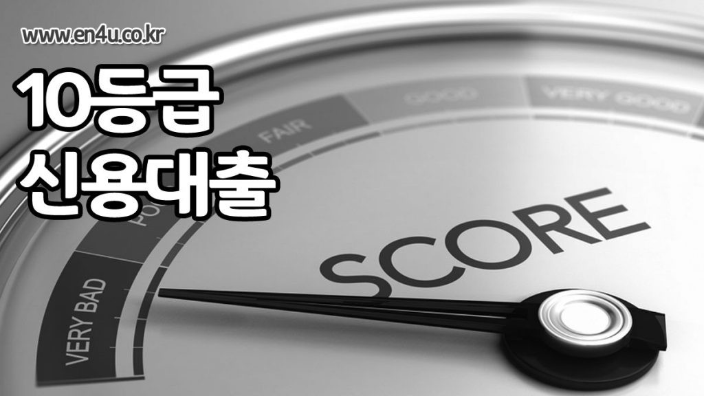 10등급 저신용자 대출