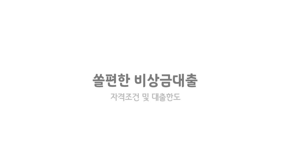 신한은행 쏠편한 비상금대출 자격조건 및 대출한도