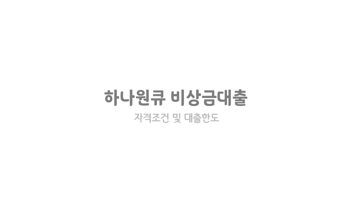 3백만원쯤은 모바일대출 쉬운곳 - 하나원큐 비상금대출