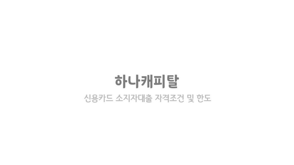 하나캐피탈 신용카드 소지자 대출 조건
