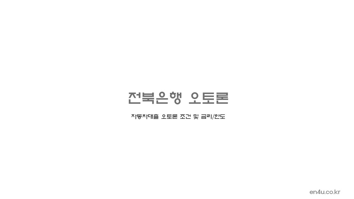 전북은행 오토론 - 자동차대출 오토론 조건 및 금리/한도