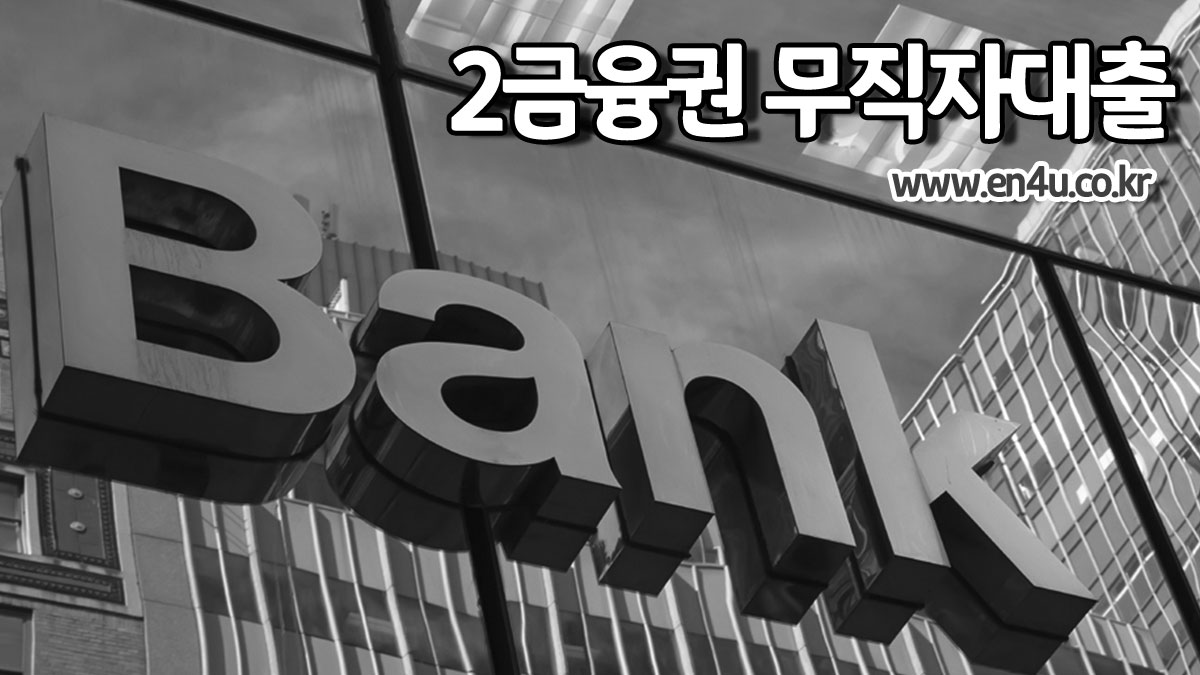 2금융권 무직자대출 저축은행 ~ 새마을금고 한도, 금리, 자격조건 정리